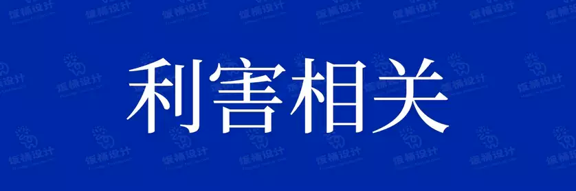 2774套 设计师WIN/MAC可用中文字体安装包TTF/OTF设计师素材【634】